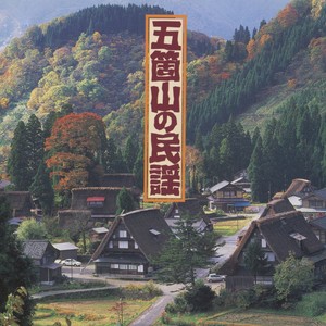 五箇山の民謡