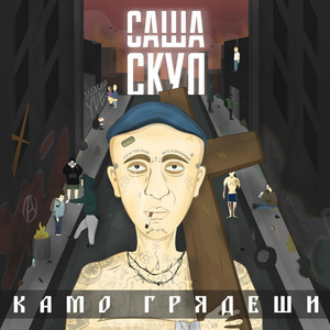 Камо грядеши (Explicit)