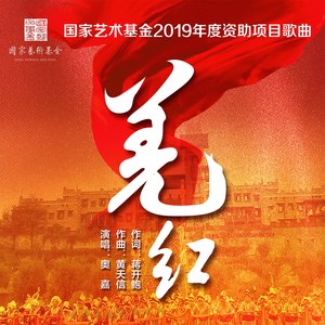 羌红（国家艺术基金2019年度资助项目）