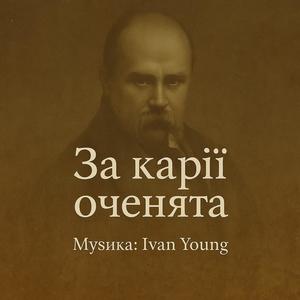 За карії оченята