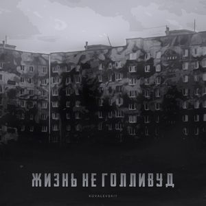 Жизнь не голливуд