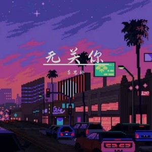无关你 (伴奏)
