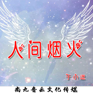 人间烟火 (伴奏)