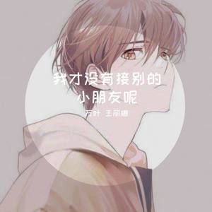 王丽娜 万叶-我才没有接别的小朋友呢