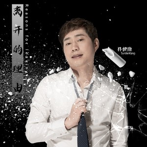 离开的理由