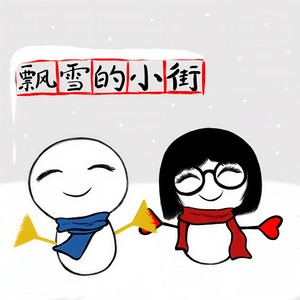 雪迹