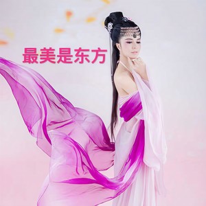 最美是东方