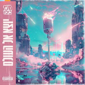 יוצא אל העולם (Explicit)