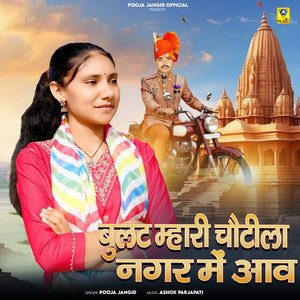 Bulat Mhari Chotila Nagar Me Aav