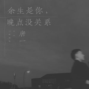 唐一 - 余生是你,晚点没关系 (伴奏)