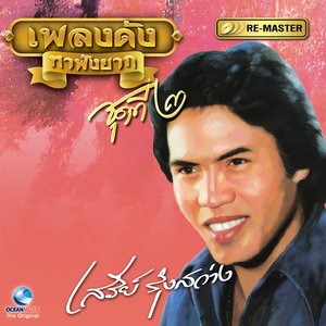 เพลงดัง เสรี รุ่งสว่าง, Vol. 2