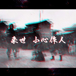 来世 小心作人