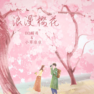 浪漫樱花 (伴奏)