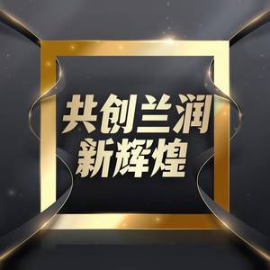 共创兰润新辉煌 (伴奏)