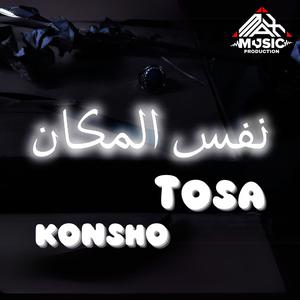 نفس المكان (feat. Konsho & Tosa)