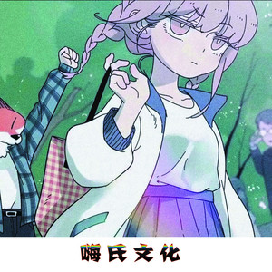 你是我的人我是你的人 (DJ版)