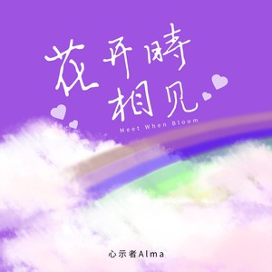 花开时相见（MEET WHEN BLOOM）