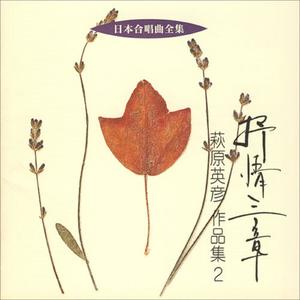 抒情三章 風に寄せて