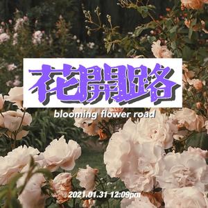 花开路