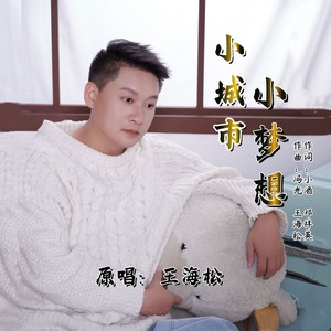 小城市小梦想 (伴奏)