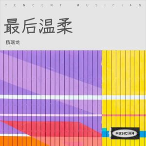 装醉 (Live)封面