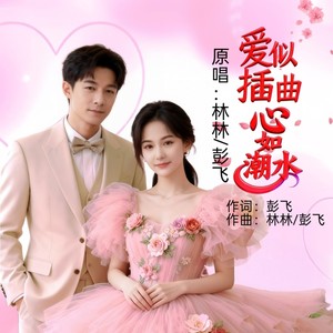 爱似插曲心如潮水