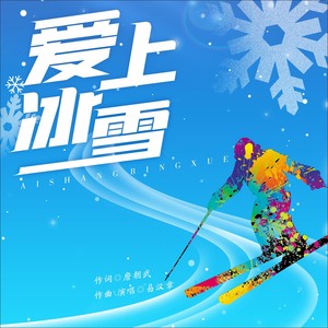 爱上冰雪