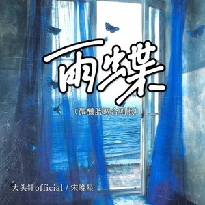 雨蝶 (微醺蓝调合唱版)