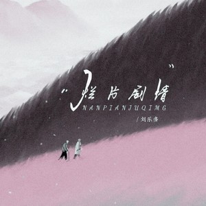 烂片剧情 (治愈男声版)