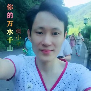 你的万水千山