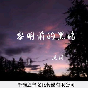 黎明前的黑暗 (伴奏)
