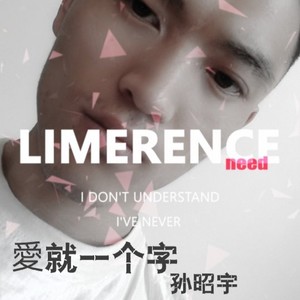 爱就一个字