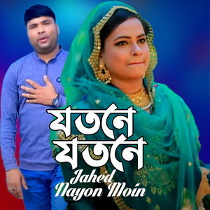 যতনে যতনে বন্ধু