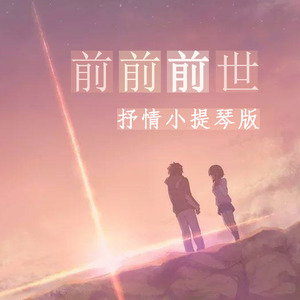 慢板伴奏前前前世 (小提琴演奏版)