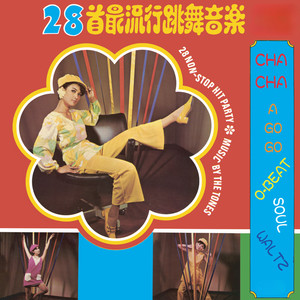 海浪與我 / 妒忌的他 / 永遠在美夢中