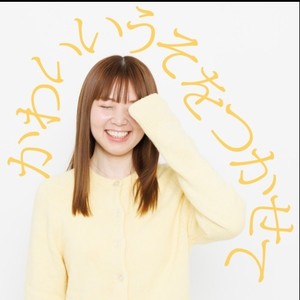 かわいいうそをつかせて