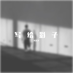 写给影子的华尔兹