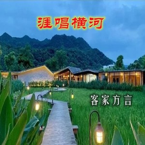 涯唱横河-朱洁仪