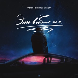 Это вообще не я(feat. Ваня Сэл & Krista)