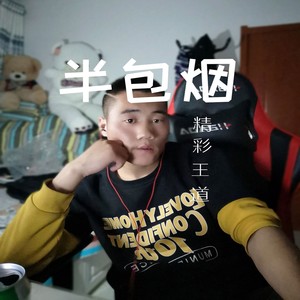 半包烟
