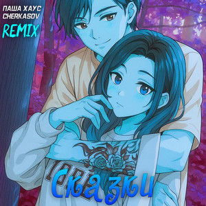 Сказки (Cherkasov Remix)