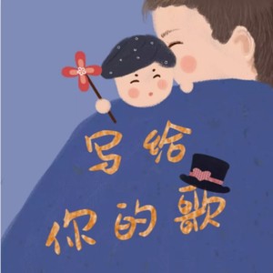 写给你的歌