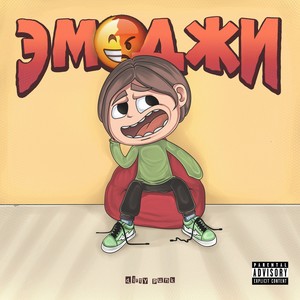 Эмоджи (Explicit)