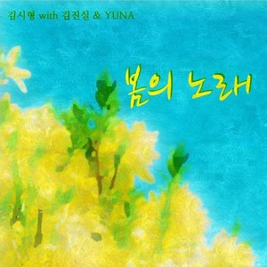 봄의 노래 (春的歌)