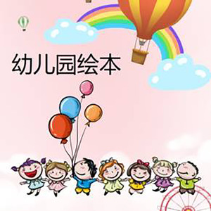 幼儿园中班绘本---我会读书 (DJ长音频)封面