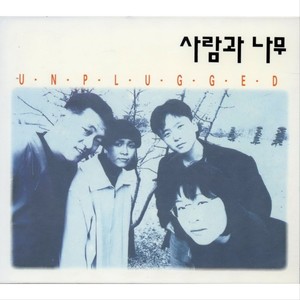 사람과 나무 1집(Unplugged)