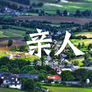 亲人