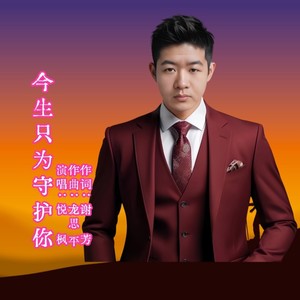 今生只为守护你