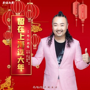 留在上海过大年