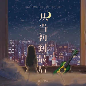 从当初到最后 (烟嗓女版)